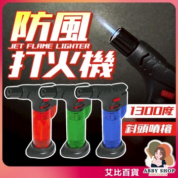 艾比百貨》斜頭噴槍防風打火機 露營必備 瓦斯噴槍 直衝打火機 點火槍 打火機 防風打火機 金屬噴槍 強力噴火槍 噴槍