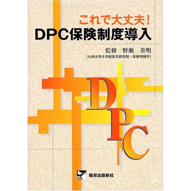 これで大丈夫DPC保険制度導入