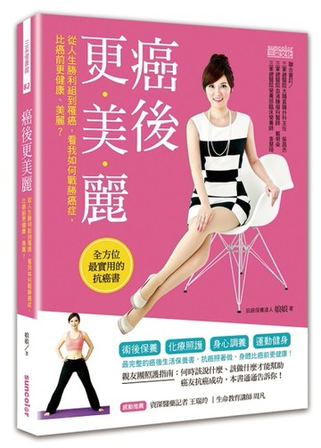 癌後更美麗：一本消除癌細胞的全方位保養書，讓你免於癌症威脅，壞細胞變少、好[二手書_良好]