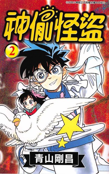 【電子書】神偷怪盜(02)