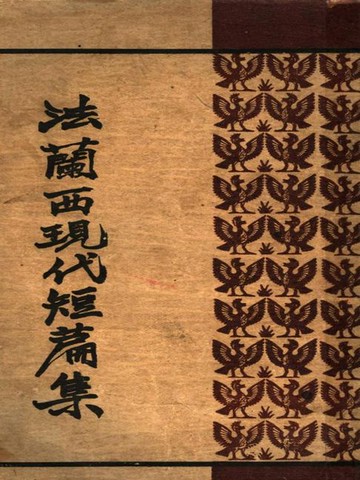 【電子書】法兰西现代短篇集