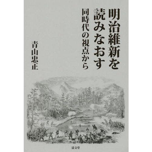 明治維新を読みなおす 同時代の視点から