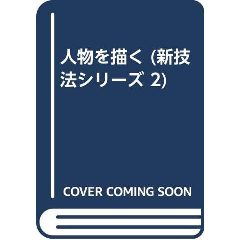 人物を描く (新技法シリーズ 2)