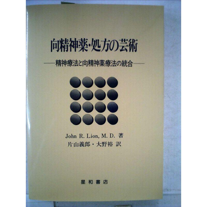 向精神薬・処方の芸術?精神療法と向精神薬療法の統合 (1982年)