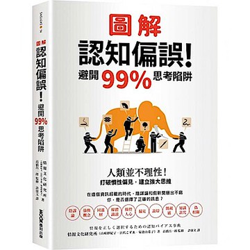 圖解認知偏誤！避開99%思考陷阱【城邦讀書花園】