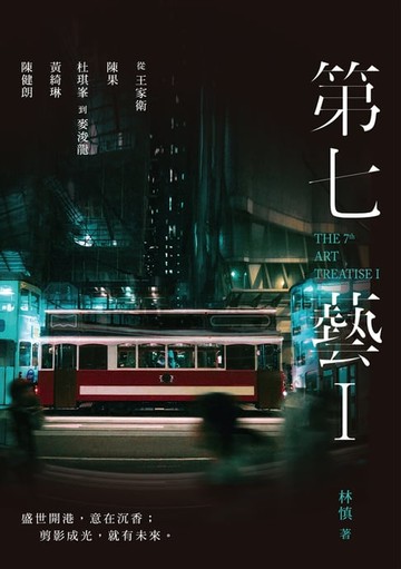 【電子書】第七藝I：從王家衛、陳果、杜琪峯到麥浚龍、黃綺琳、陳健朗