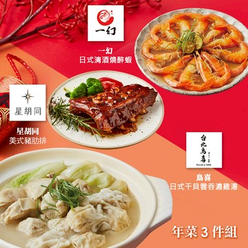 【胡同】年菜3件組(雞湯+豬肋排+醉蝦) - 1/29~2/4出貨
