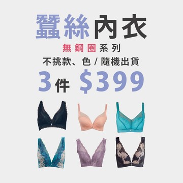 【絕版品特賣】蠶絲內衣3件組 無鋼圈內衣 現貨 獨家款式版型 機能包覆 集中 內衣福袋【隨機出貨 不挑色 不挑款】