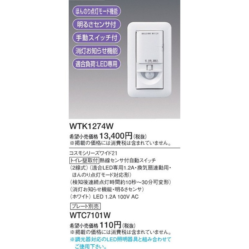 Panasonic パナソニック ワイド トイレ壁取付熱線センサＳＷ WTK1274W LINEショッピング