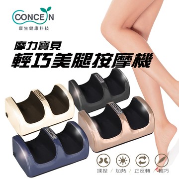 🔜快速出貨【Concern 康生】摩力寶貝輕巧美腿按摩機 (多色任選)