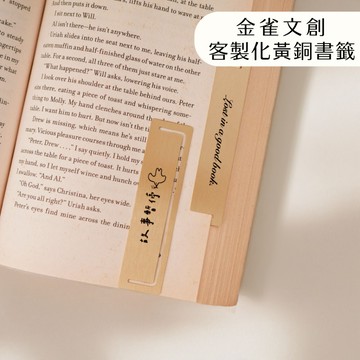 金雀文創 客製化書籤 黃銅書籤 復古書籤 日系書籤 簡約書籤 Bookmark 日式雜貨 文具