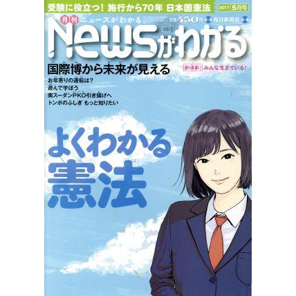 Ｎｅｗｓがわかる(２０１７年５月号) 月刊誌／毎日新聞出版