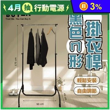 可伸縮黑色ㄇ型掛衣桿