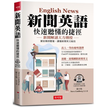 新聞英語快速聽懂的捷徑：獨家傳授聽懂、讀懂新聞英文秘技(附QR Code線上學習