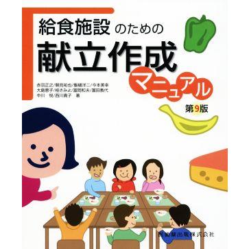 給食施設のための献立作成マニュア　第９版／赤羽正之(著者),冨田教代(著者),朝見祐也(著者)