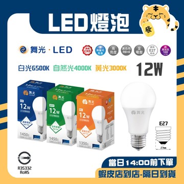 🚚蝦店隔日速達🔥舞光 LED 燈泡 球泡 燈泡 省電燈泡 迷你燈泡 黃光 自然光 白光 12W