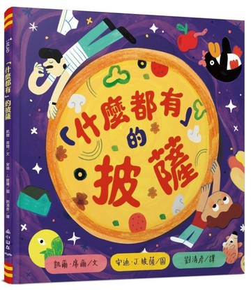 「什麼都有」的披薩[二手書_良好]