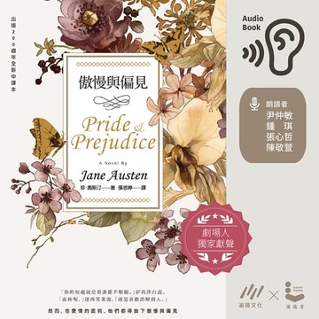 【有聲書】傲慢與偏見(200週年經典重譯紀念版)