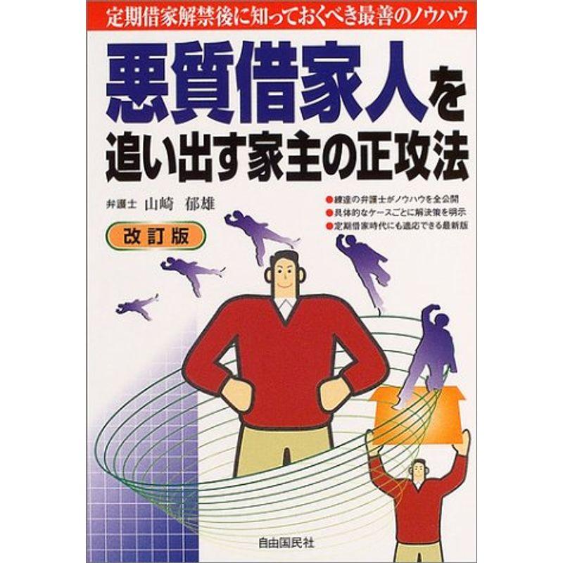 悪質借家人を追い出す家主の正攻法?定期借家解禁後に知っておくべき最善のノウハウ