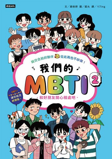 【電子書】我們的MBTI 2：和好朋友開心相處吧
