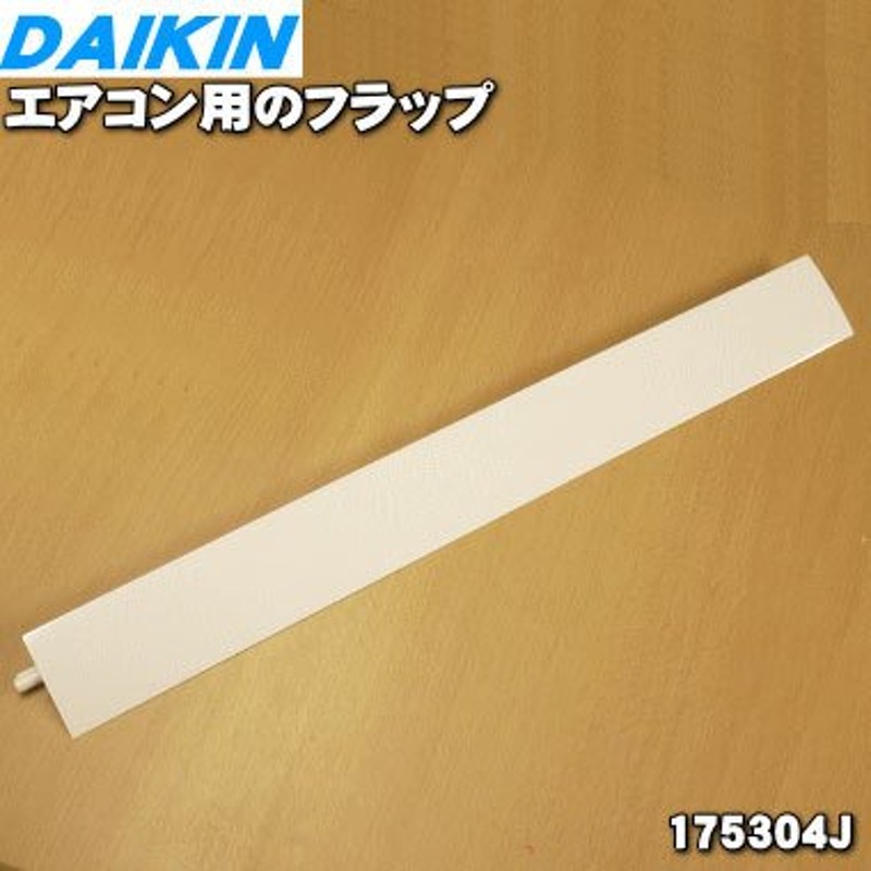 175304J ダイキン エアコン 用の フラップ 上下風向調節羽根 ☆ DAIKIN 旧品番 / 1753042 ※羽根の幅：6.9ｃｍ 通販  LINEポイント最大0.5%GET | LINEショッピング