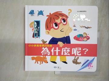【書寶二手書T6／科學_JDE】小小孩最愛問百科書：為什麼呢？_Larousse,  王晶盈
