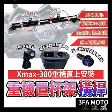 🔥送發票現貨免運 置杯架 平橫桿 杯架平衡桿 置杯架平衡桿 機車平衡桿 硬殼置杯架 加裝桿 後照鏡平衡桿 平衡桿杯架杯套