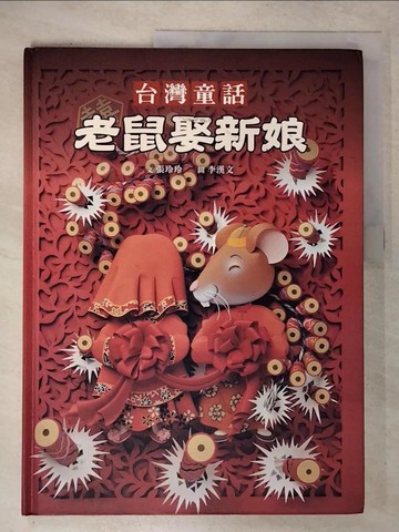 【書寶二手書T4／少年童書_T54】台灣童話-老鼠娶新娘