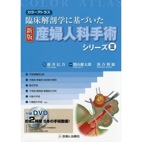 カラーアトラス 臨床解剖学に基づいた 新版 産婦人科手術シリーズIII