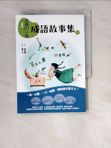 【書寶二手書T2／兒童文學_WTN】晨讀10分鐘: 成語故事集下冊_李宗蓓著; 蘇力卡繪