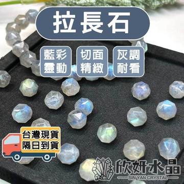 【欣小妞】拉長石 灰月光石 月光石 5A級拉長石鑽石切面散珠 拉長石散珠 散珠 水晶散珠 天然水晶 材料珠