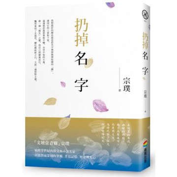 扔掉名字【城邦讀書花園】