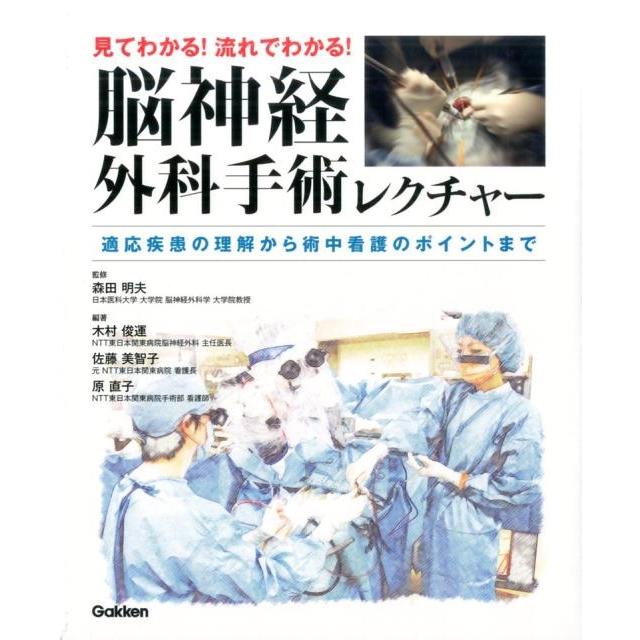 見てわかる 流れでわかる 脳神経外科手術レクチャー