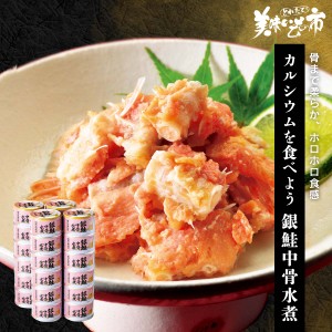 カルシウムを食べよう 銀鮭中骨水煮 24缶 とれたて！美味いもの市