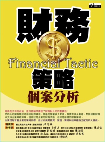 財務策略個案分析【二手書_良好】TAAZE讀冊生活