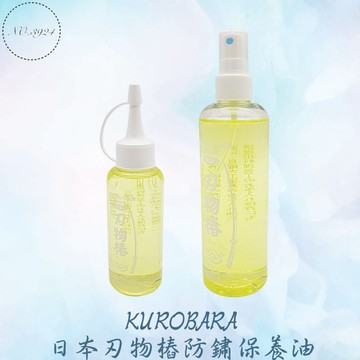 KUROBARA日本刃物樁防鏽保養油 刀具保養油 刃物油 防銹油 刀油 刀具防銹油 樁油 防鏽油 刀刃保養油 機械保養油
