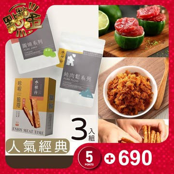 【水根行】人氣經典3入組