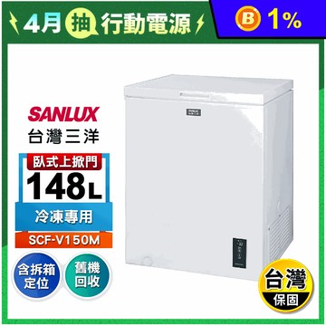 【SANLUX 三洋】148公升上掀式變頻冷凍櫃 SCF-V150M 含拆箱定位