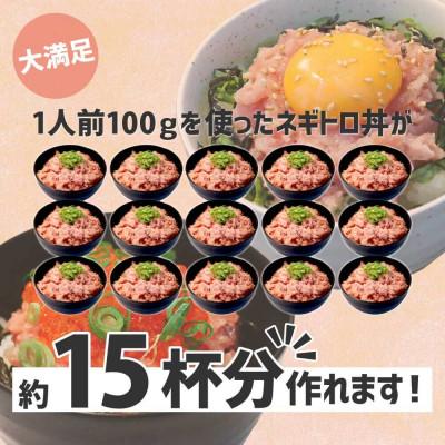 ふるさと納税 土佐市 滑らか食感　ネギトロ　1,500g(500g×3)　簡単便利!