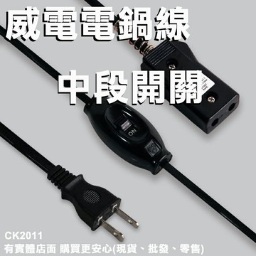 【現貨】電鍋電源線 電鍋電線 電鍋線 威電電鍋線+中段開關10A 5尺 CK2011 電源線 110v電源線 電鍋零件 興雲網購