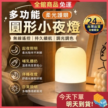 【今天買 明天到貨】多功能小夜燈 床頭燈 陪睡燈 餵奶燈 氣氛燈 小夜燈 三色調光 無線遙控 長效續航 護眼柔光 夜燈
