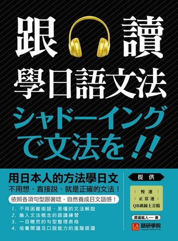 【電子書】跟讀學日語文法：用日本人的方法學日文，不用想、直接說，就是正確的文法！（附音檔）