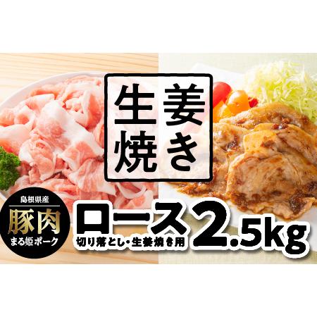 ふるさと納税 まる姫ポーク ロース 生姜焼き用・切り落とし 2.5kg 島根県江津市