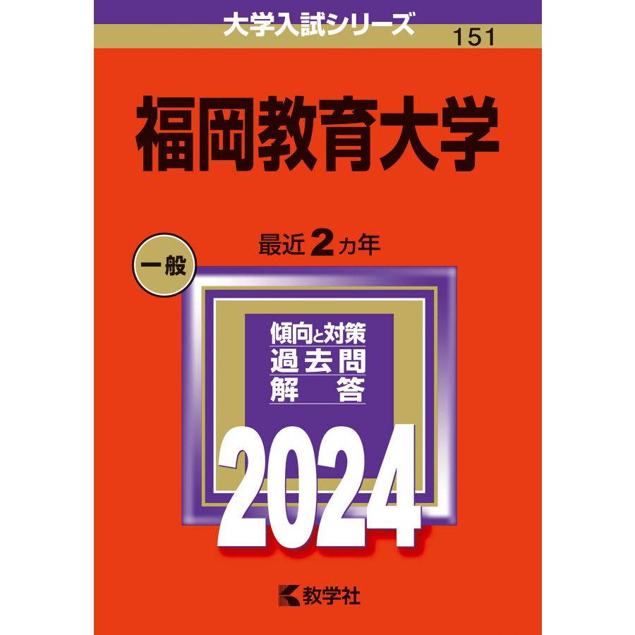 翌日発送・福岡教育大学 ２０２４ 教学社編集部