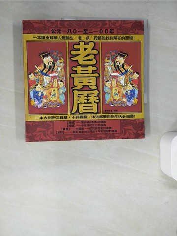 【書寶二手書T3／命理_SED】老黃曆_思學齋主