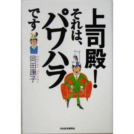 上司殿！それは、パワハラです／岡田康子(著者)