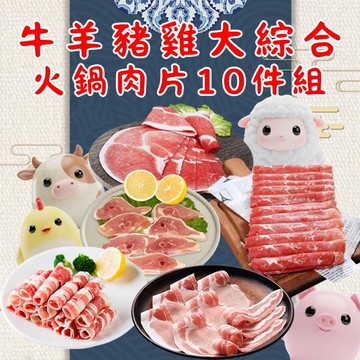 【勝崎生鮮】牛羊豬雞大綜合火鍋肉片10件組(2100公克/10包)-鮮拾獨家