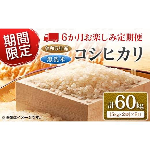 ふるさと納税 宮崎県 日南市 ≪無洗米≫新米コシヒカリ計60kg　米　お米　ご飯　国産 L7-22