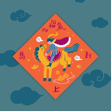 【馬年斗方春聯】福氣馬上到/春節斗方/迷你小春聯/共六款