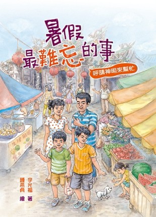 暑假最難忘的事：呼請神明來幫忙【二手書_良好】TAAZE讀冊生活